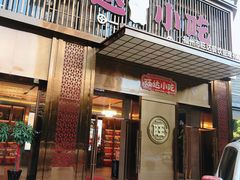门面-旺达小吃•三十年福州菜(正大广场店)