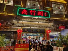 门面-尚竹阁冬瓜盅·18年地标美食(平洲店)