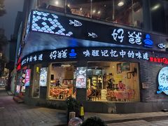 -好爸爸(外滩店)