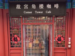 -故宫角楼咖啡(故宫店)