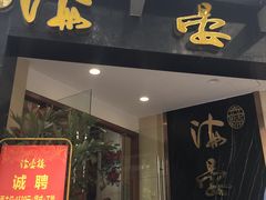 门面-岭南海晏楼(滨江东总店)