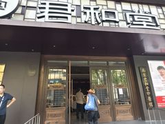 -南京君和堂中医门诊部