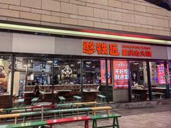 -憨铁匠老火锅(龙岗万科里店)
