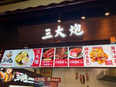 -三大炮豆花铺(锦里店)