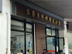 -朱家角桥梓湾点心店(祥凝浜路811号店)