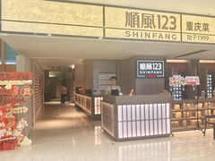 -顺风123(观音桥大融城店)