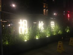 -胡桃里乐队酒馆(鎏嘉码头店)