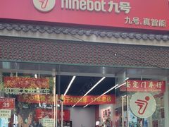 -九号电动车(安定门内大街店)