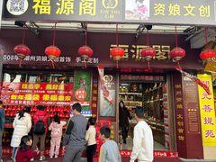-牌坊街福源阁