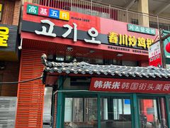 -亲昵春川鸡排(韩国美食街店)