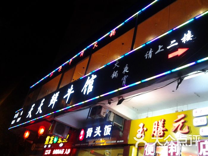 天天鲜牛馆牛肉火锅4340857图片 - 第148张