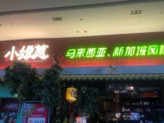 -小娘惹厨房Little Nyonya(狮城有约上榜店)