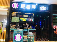-胖哥俩肉蟹煲(爱琴海购物公园店)