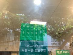 -马记清真肺片(玉林中横巷)