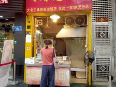 门面-咏春葱油饼(德政中路店)