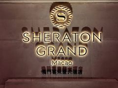 -澳门喜来登大酒店