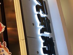 门面-元气寿司(东方宝泰店)