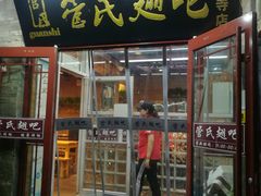 门面-管氏翅吧(护国寺店)