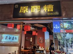 门面-原醪糟民俗小吃(金沙港湾店)