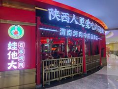 -吾悦广场(渭南店)