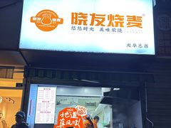 -晓友烧麦(光华村店)