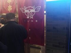 门面-乐彡炸串·烤苕皮(西单华威约饭街店)