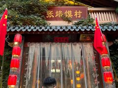 门面-大张烙馍村(泉山店)