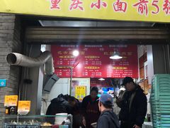 门面-花市豌杂面(民生路店)