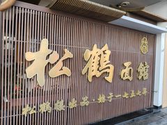 -松鹤面馆(观前店)