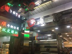 -义顺牛奶公司(庇利金街店)