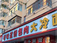 门面-老味道锅包肉(日照街店)