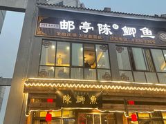 门面-邮亭陈鲫鱼·重庆老字号(大足直营店)