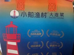 -小船渔村·大连菜·大连焖鱼(黄河路店)