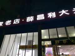 门面-薛昌利大米凉皮(北新街店)