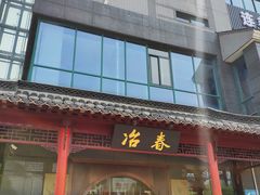 -冶春茶社(太和广场店)