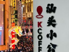 -汕头市小公园