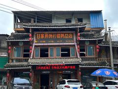 -甘家界牌柠檬鸭店(高峰林场店)