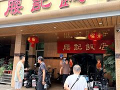-腰记饭店(龙源路店)