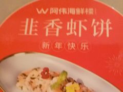 -阿伟海鲜楼·福建菜(延寿店)