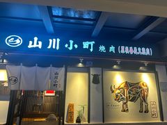 -山川小町·极番烧肉(新地假日广场店)