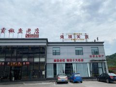 -贡椒鱼老店·雅安十大名店