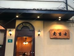 门面-老吉士酒家(天平路店)