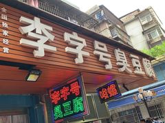 门面-李字号臭豆腐(总店)