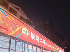 -靓虾二哥·龙虾馆(大塘总店)