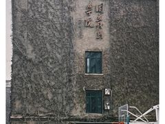-中央戏剧学院(东城校区)