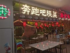 -奔跑吧陕菜·盛世长安(民乐园万达店)