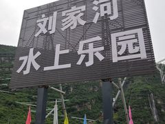 -野三坡刘家河高山漂流