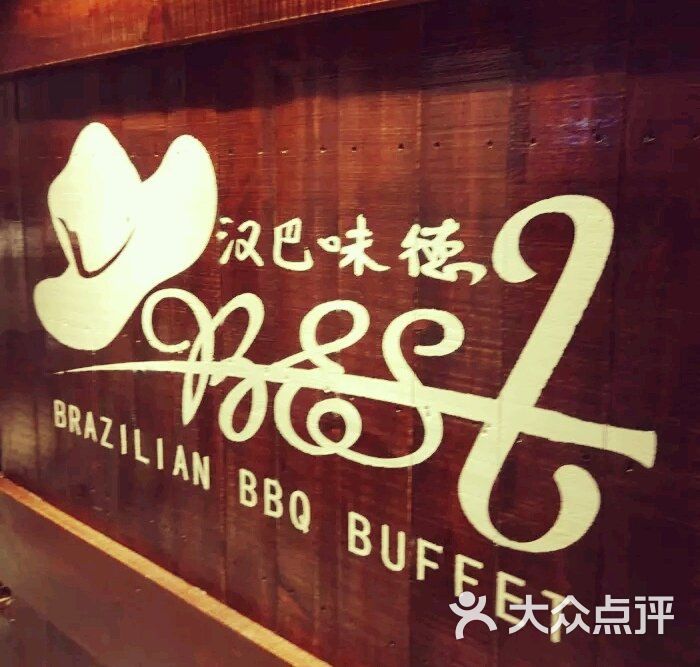 汉巴味德自助餐厅