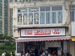 -世记咖啡(氹仔外卖店)
