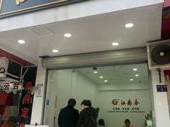 门面-江南春(中山中路店)